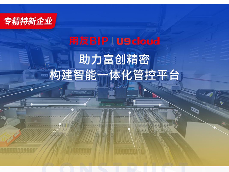 替代國(guó)外產(chǎn)品，用友U9 cloud打造中國(guó)數(shù)智制造未來(lái)！